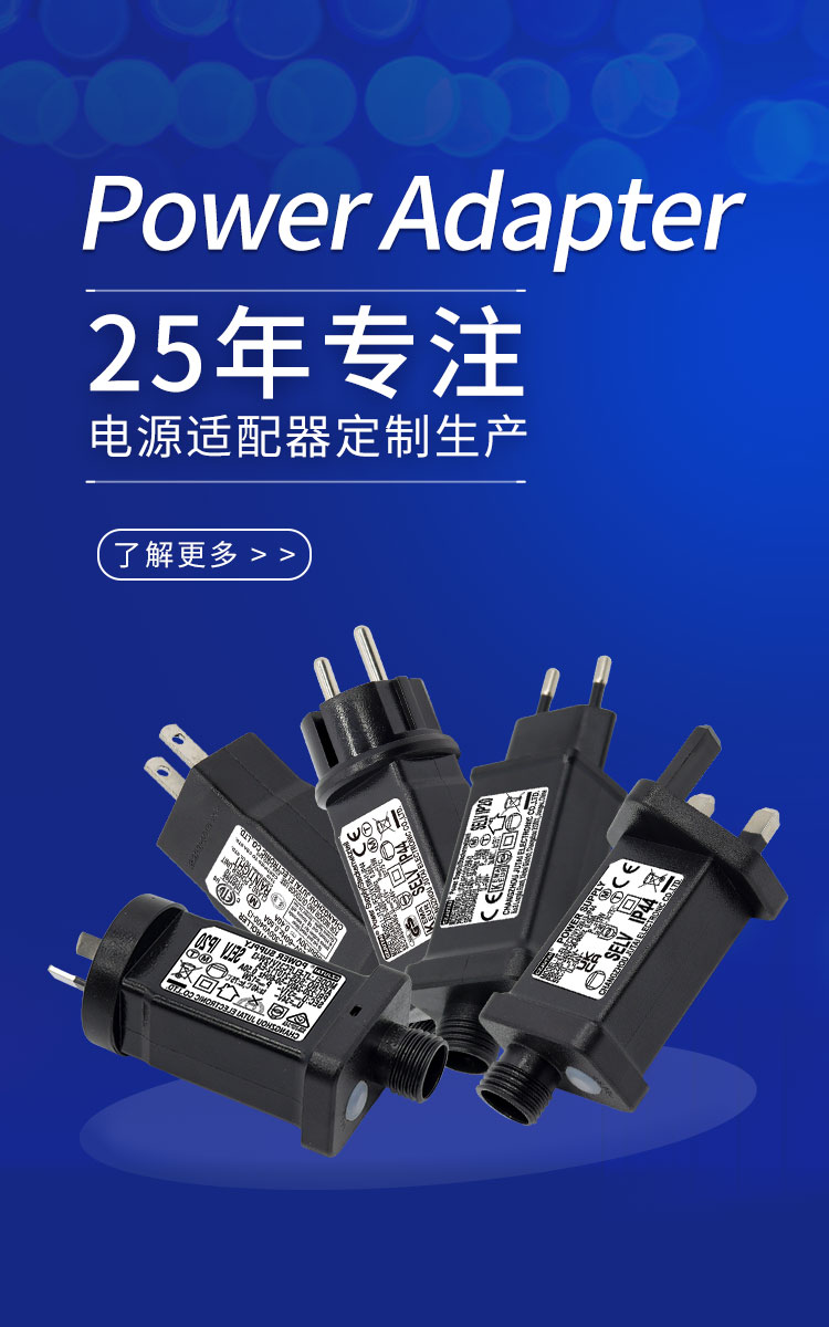 20年專(zhuān)注電源適配器定制生產(chǎn)